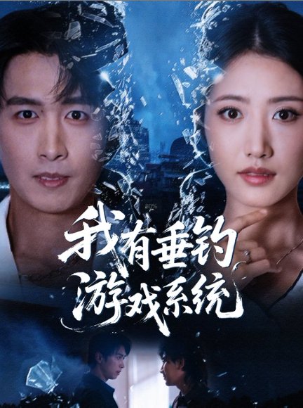 我有垂钓游戏系统（79集）严浩＆张如意 高清完整版