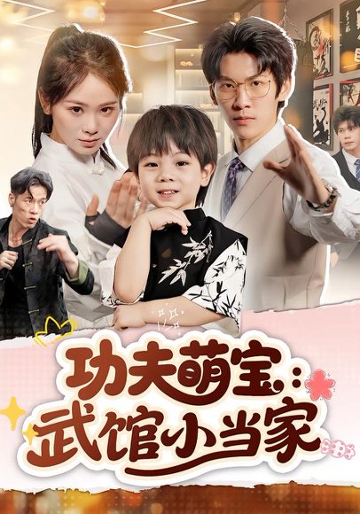 功夫萌宝：武馆小当家（62集）锦鑫&龙钇辰 高清完整版