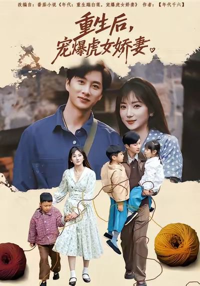 重生后宠爆虎女娇妻（82集）孙丛珊＆陈雷雷 高清完整版