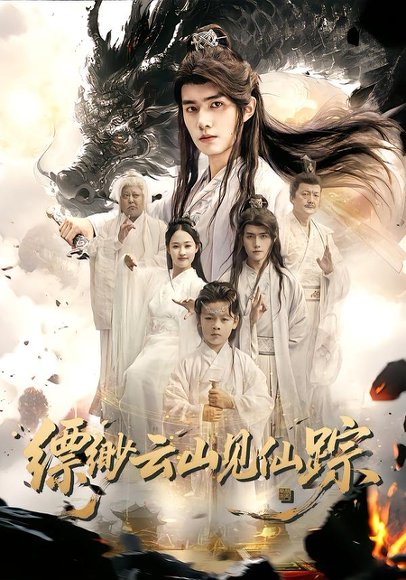 缥缈云山见仙踪（56集）邹一宁&王鸣鹤 高清完整版