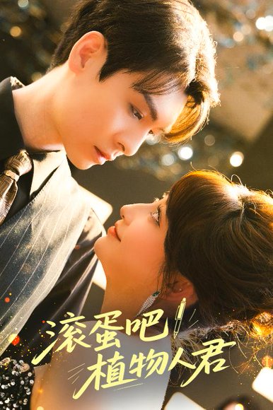 滚蛋吧！植物人君&滚蛋吧植物人君（60集）卫延侃＆王嘉禾 高清完整版