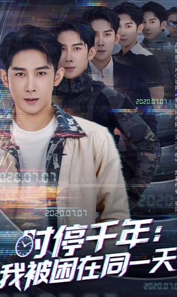 时停千年：我被困在同一天&时停千年我被困在同一天（65集）彭羽&王星辰&游雅 高清完整版