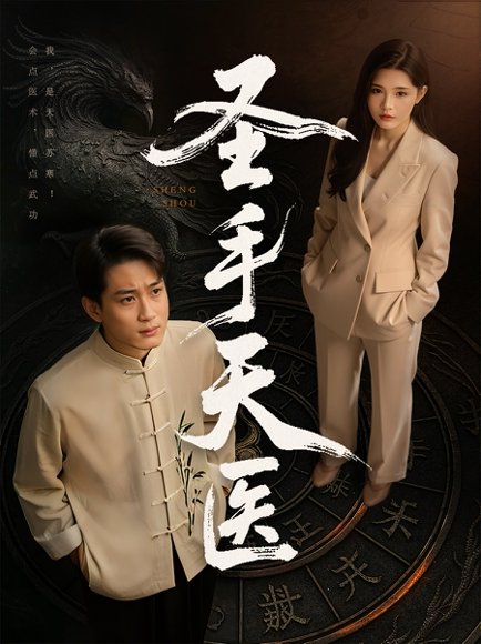 圣手天医（80集）杨妍&乔乔&苏格子 高清完整版