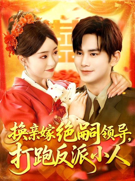 换亲嫁绝嗣领导打跑反派小人（100集）涂鑫艺&曹景皓 高清完整版