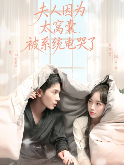 夫人因为太窝囊被系统电哭了（77集）杜梵＆席文君 高清完整版