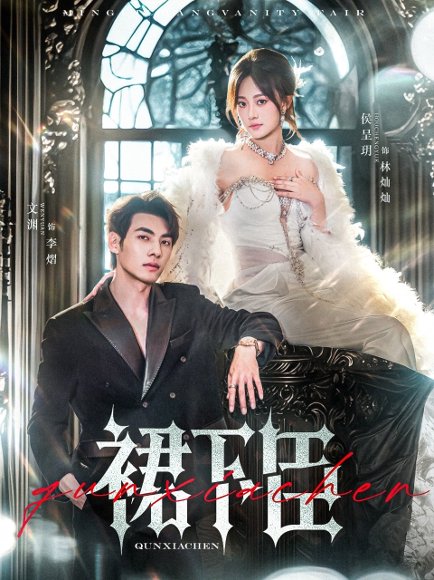 裙下臣（71集）文渊&侯呈玥 高清完整版