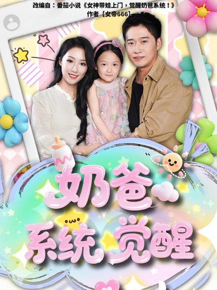 奶爸系统觉醒（102集）散文诗&邓威 高清完整版