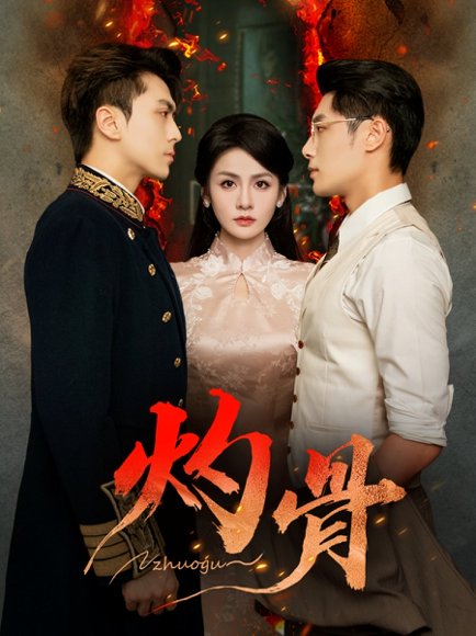 灼骨（56集）一安羊＆彭彭＆宫鑫 高清完整版