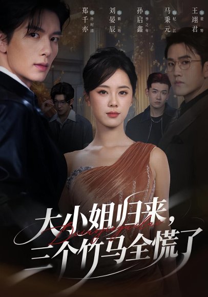 大小姐归来三个竹马全慌了（65集）孙启鑫&郑千亦&刘晏辰 高清完整版