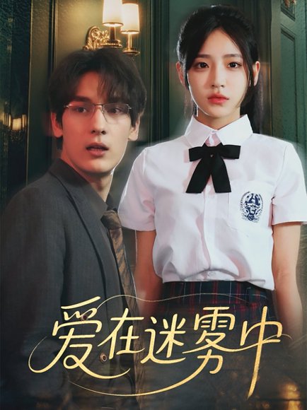 爱在迷雾中（59集）杨晨曦&沈珈奈 高清完整版