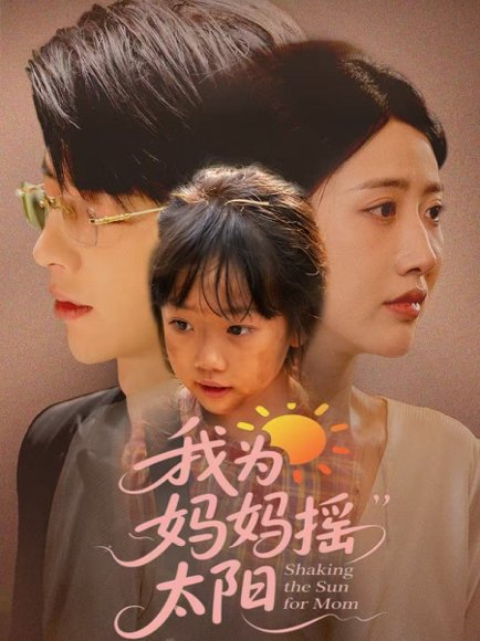 我为妈妈摇太阳（52集）孙志强（大宝）＆张如意 高清完整版