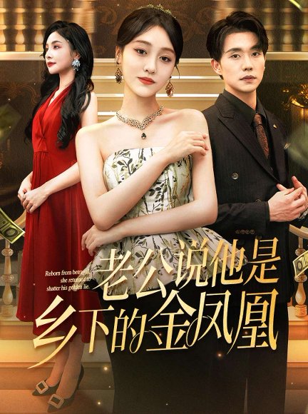 老公说他是乡下的金凤凰（62集）李灼一&张小磊 高清完整版