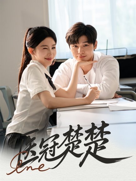 医冠楚楚（70集）叶梓靖&牛湘鹭 高清完整版