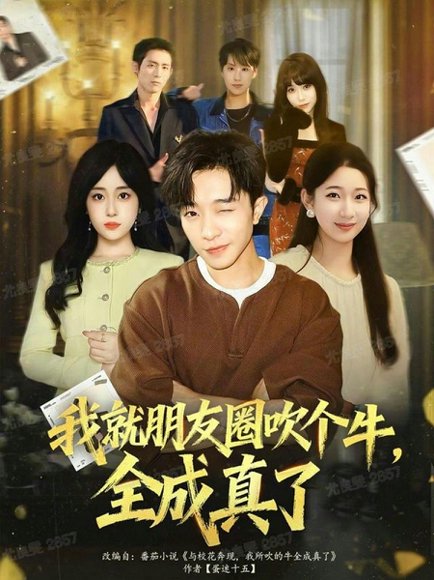 我就朋友圈吹个牛全成真了（80集）刘昊雨&沈南姝 高清完整版