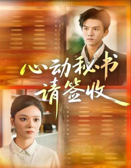 心动秘书请签收（76集）莫书铭＆艾江山 高清完整版