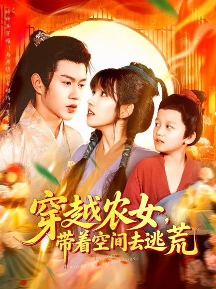 穿越农女，带着空间去逃荒&穿越农女带着空间去逃荒（109集）王超超&曲笑孝 高清完整版