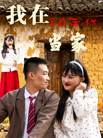 我在80年代当家（45集） 高清完整版