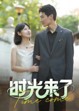 时光来了（16集）刘星佐 高清完整版