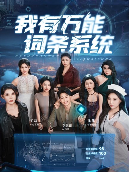 我有万能词条系统 (70集) 涂蕊&丁磊&袁颖&骆虹宇&杨晰茹&程嘉一&魏琳儒&吕洁 (蛋蛋) &梁梦瑶 高清完整版