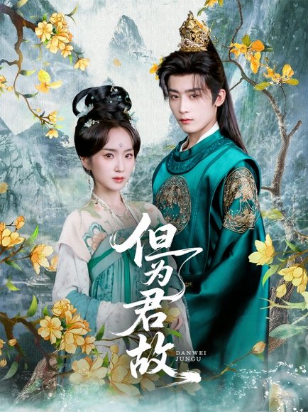 但为君故（59集）林昱希&史小叶 高清完整版