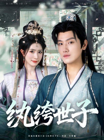 纨绔世子（101集）王宇峰＆蒋昕妍 高清完整版