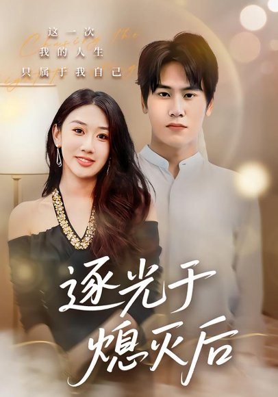 逐光于熄灭后（50集）段少卿&李佳凝 高清完整版