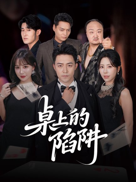 桌上的陷阱（60集）秦萍&刘月涛 高清完整版