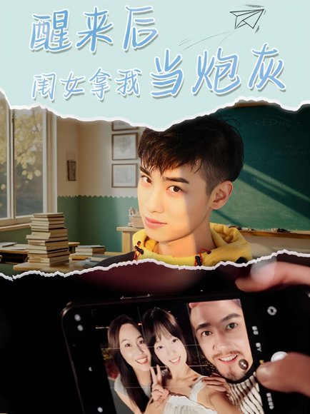 醒来后闺女拿我当炮灰（52集）周麟 高清完整版