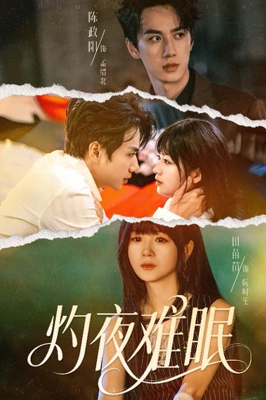 灼夜难眠（60集）陈政阳＆田苗苗 高清完整版