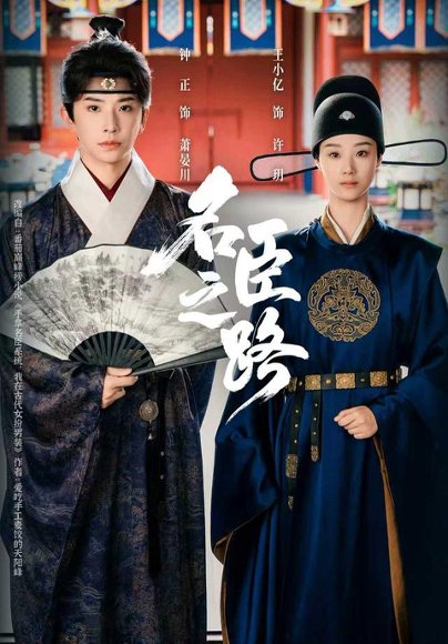 名臣之路（64集）钟正＆王小亿 高清完整版