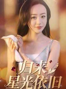 归来星光依旧（65集）朱智军＆尧笛 高清完整版