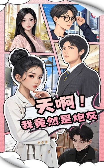 天啊！我竟然是炮灰&天啊我竟然是炮灰（90集）王飞＆蔺瑞雪 高清完整版