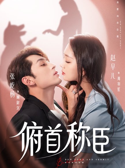 俯首称臣（72集）张屹杨＆赵早儿 高清完整版