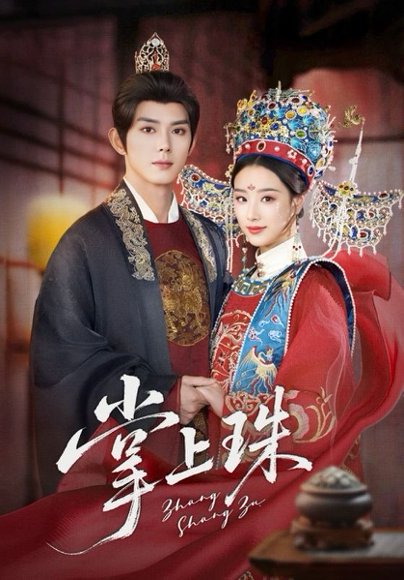 掌上珠（84集）王小亿&蓝博 高清完整版