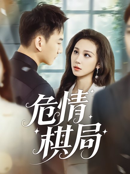 危情棋局（74集）陈诺&尚宝颐 高清完整版