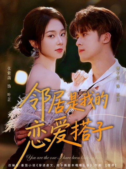 邻居是我的恋爱搭子（80集）谭子宣＆张紫菡 高清完整版