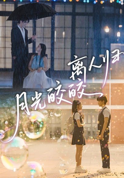 月光皎皎离人归（70集）马應露＆李丫丫 高清完整版