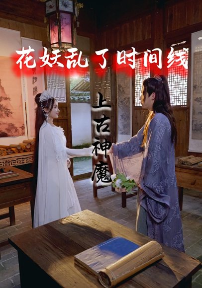 花妖乱了时间线3上古神魔（57集） 高清完整版