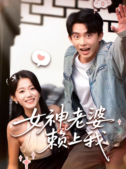 女神老婆赖上我（60集）梁雯晶&委佳宇 高清完整版