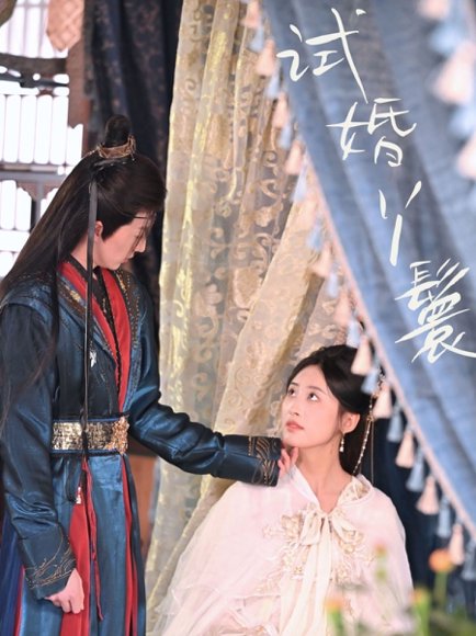 试婚丫鬟（76集）王小明＆伍昕宇 高清完整版