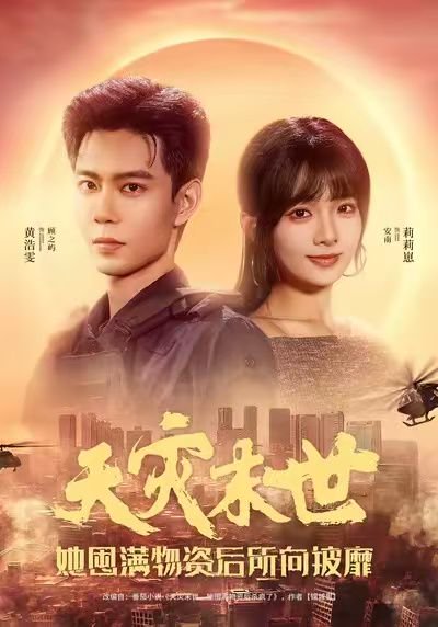 天灾末世，她屯满物资后所向披靡（81集）黄浩雯＆莉莉崽 高清完整版