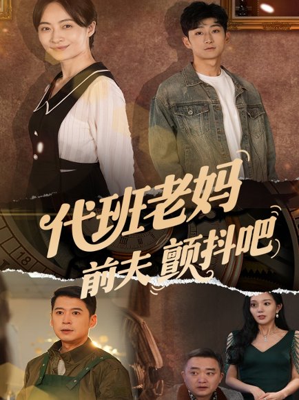 代班老妈前夫颤抖吧&代班老妈渣爹颤抖吧（108集）丁榆&卿苗&应新新 高清完整版