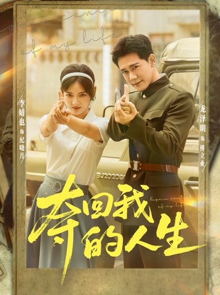 夺回我的人生（76集）李婧也&龙泽明 高清完整版
