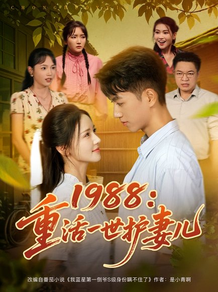 1988：重活一世护妻儿&1988重活一世护妻儿（80集）鲜嘉臣&游雅 高清完整版