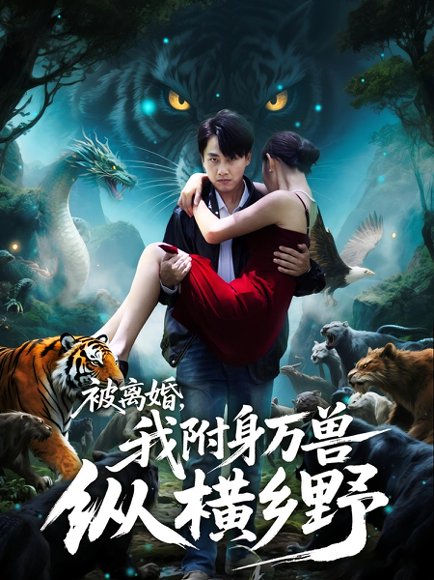 被离婚，我附身万兽纵横乡野&被离婚我附身万兽纵横乡野（81集） 高清完整版