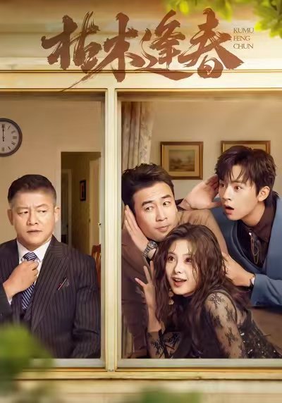 枯木逢春（69集）周体顺＆王艺甜＆滕林 高清完整版