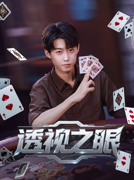 透视之眼 (87集) 高清完整版