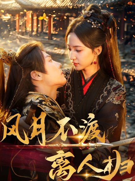 风月不渡离人归（63集）杜亚飞&赵慧楠 高清完整版