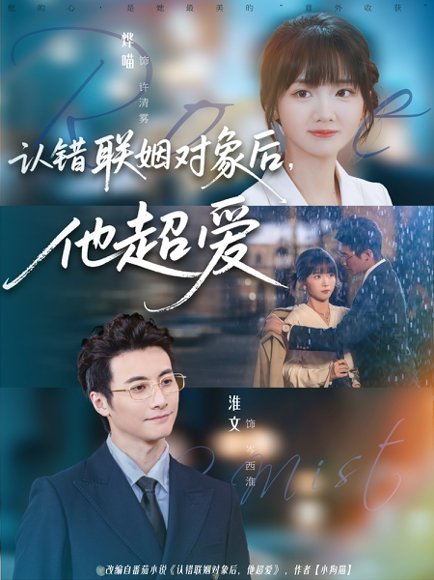 认错联姻对象后，他超爱（72集）淮文＆烨喵 高清完整版