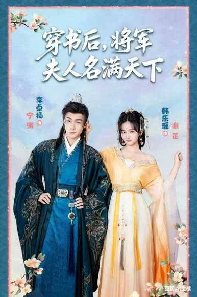 穿书后将军夫人名满天下&本将军的夫人才不是恶女（49集）韩乐瑶&李卓扬 高清完整版